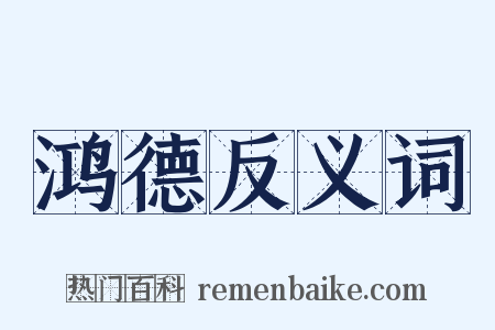鸿德反义词是什么意思的图片